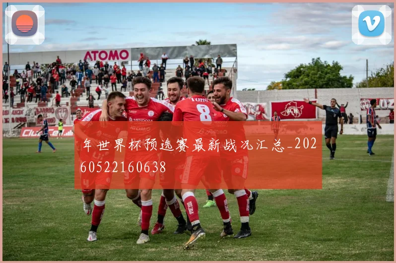 年世界杯预选赛最新战况汇总_20260522160638