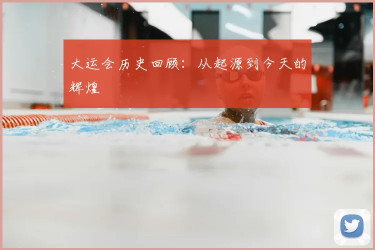 大运会历史回顾:从起源到今天的辉煌