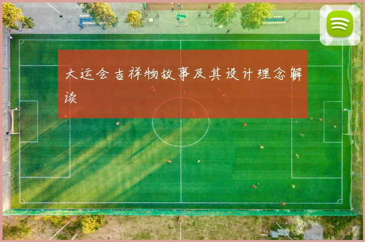 大运会吉祥物故事及其设计理念解读