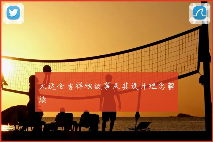 大运会吉祥物故事及其设计理念解读