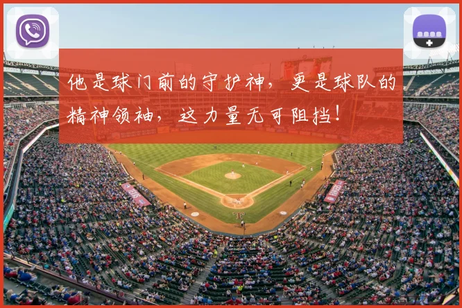 他是球门前的守护神,更是球队的精神领袖,这力量无可阻挡!