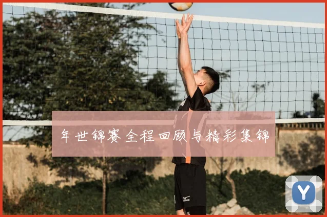 年世锦赛全程回顾与精彩集锦
