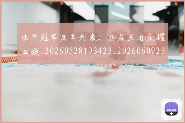 法甲冠军历年列表：历届王者荣耀回顾_20260528193423_20260609232741