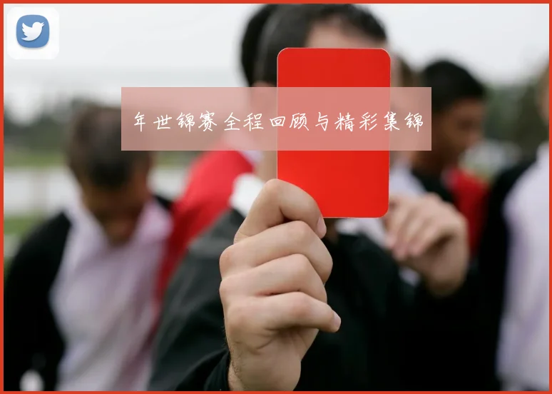 年世锦赛全程回顾与精彩集锦