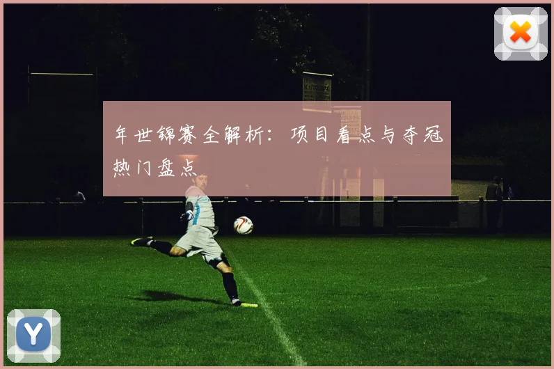 年世锦赛全解析:项目看点与夺冠热门盘点