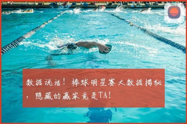 数据说话！棒球明星赛大数据揭秘，隐藏的赢家竟是TA！