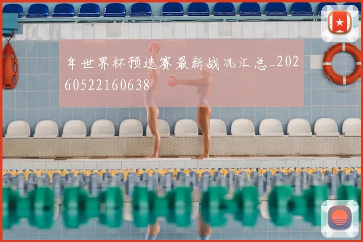 年世界杯预选赛最新战况汇总_20260522160638