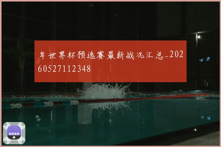 年世界杯预选赛最新战况汇总_20260527112348