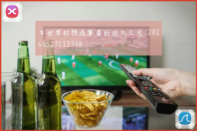 年世界杯预选赛最新战况汇总_20260527112348