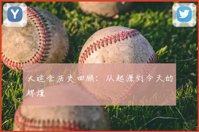 大运会历史回顾：从起源到今天的辉煌